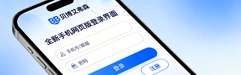 BB贝博艾弗森发布全新手机网页版登录界面，优化用户体验