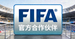 国际足联 FIFA 官方Logo合作伙伴