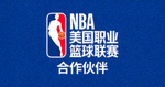 NBA 美国职业篮球联赛Logo合作伙伴