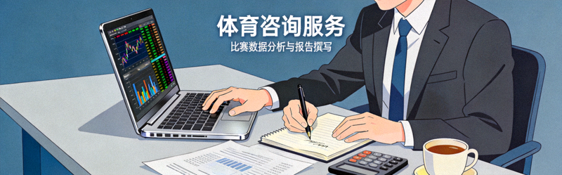 体育咨询服务展示 - 分析师正在研究比赛数据与撰写报告