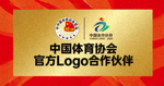 中国体育协会官方Logo合作伙伴